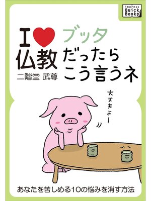cover image of ブッタだったらこう言うネ あなたを苦しめる10の悩みを消す方法【I love 仏教】